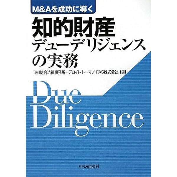 裁断済】M&A、ベンチャー投資における知的財産デュー・デリジェンス