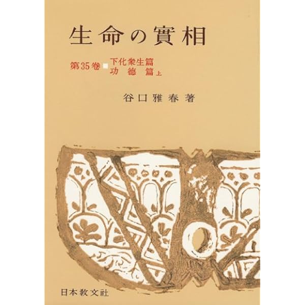 生命の實相 第40巻 頭注版 家庭教育篇 | 谷口 雅春 |本 | 通販 | Amazon