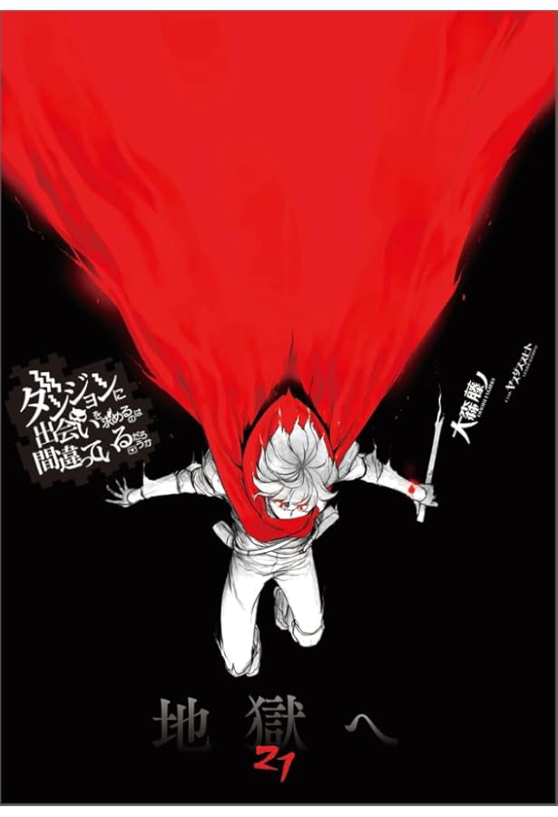 Amazon.co.jp: ダンジョンに出会いを求めるのは間違っているだろうか