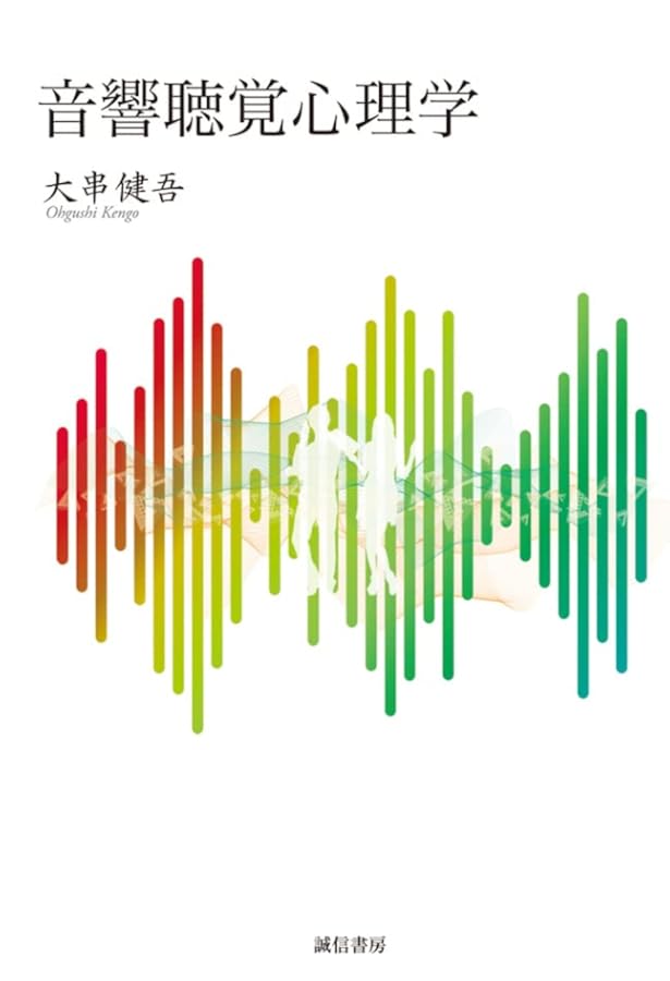 音楽的コミュニケーション: 心理・教育・文化・脳と臨床からの