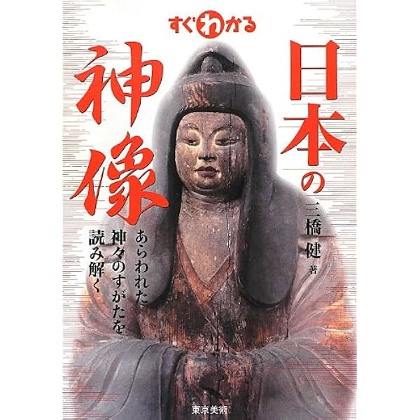 神像の美: すがたなきものの、かたち。 (別冊太陽) | 紺野敏文 |本