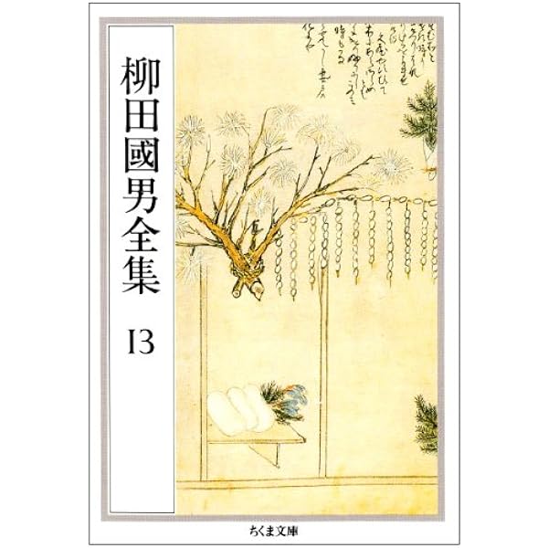 Amazon.co.jp: 柳田国男全集 柳田國男全集 全32巻セット ちくま文庫