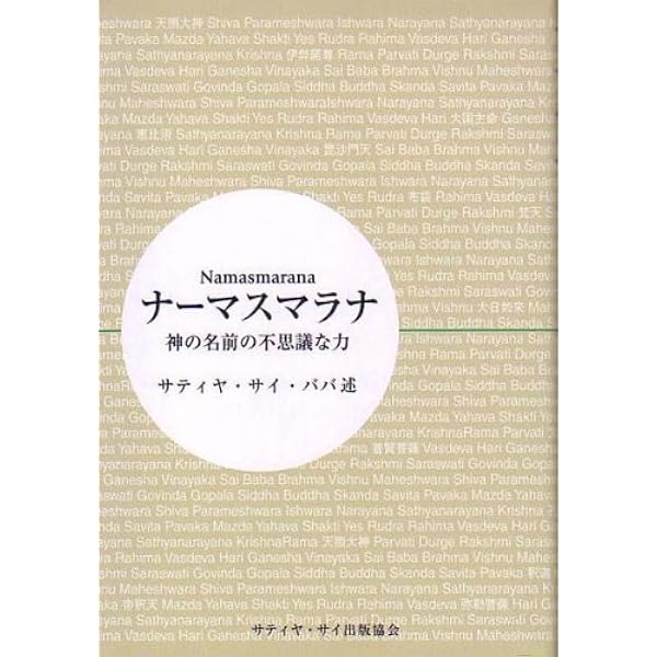 神の詩―サイババが語る「さとり」への道 | サティア サイババ, 圭秀