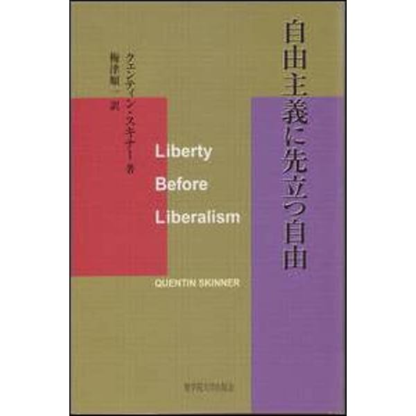 近代政治思想の基礎: ルネッサンス、宗教改革の時代 | クエンティン