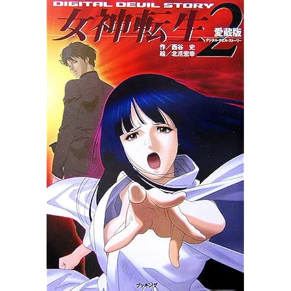 Amazon.co.jp: 女神よ永遠に (アニメージュ文庫 N- 79 新デジタル