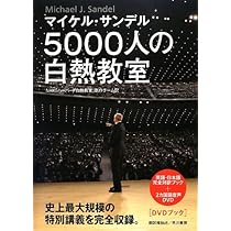 5000人の白熱教室: DVDブック | マイケル サンデル, Sandel,Michael J