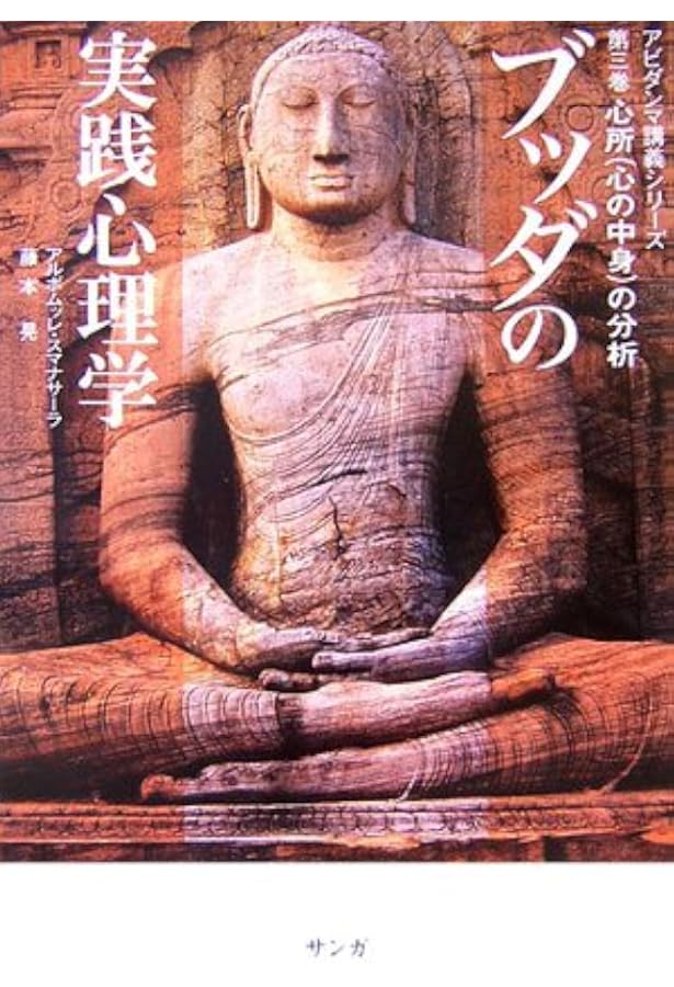 アビダンマッタサンガハ』を読む | 藤本晃 |本 | 通販 | Amazon