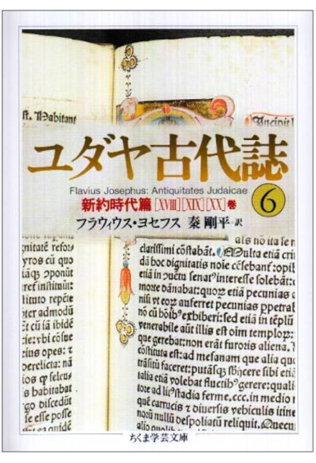 ユダヤ戦記 (1) (ちくま学芸文庫 ヨ 7-7) | フラウィウス ヨセフス