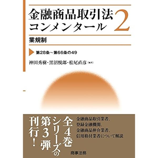 金融商品取引法コンメンタール第1巻 定義・開示制度 | 神田 秀樹, 黒沼
