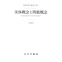 認識問題 1――近代の哲学と科学における | エルンスト・カッシーラー