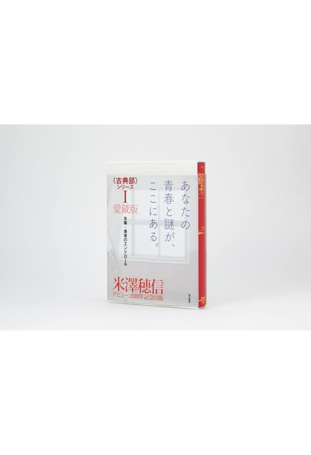 Amazon.co.jp: 愛蔵版〈古典部〉シリーズ 全3冊セット (KADOKAWA