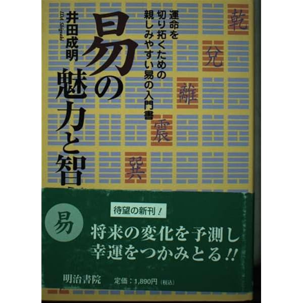 現代易入門 新訂版: 開運法 | 井田 成明 |本 | 通販 | Amazon