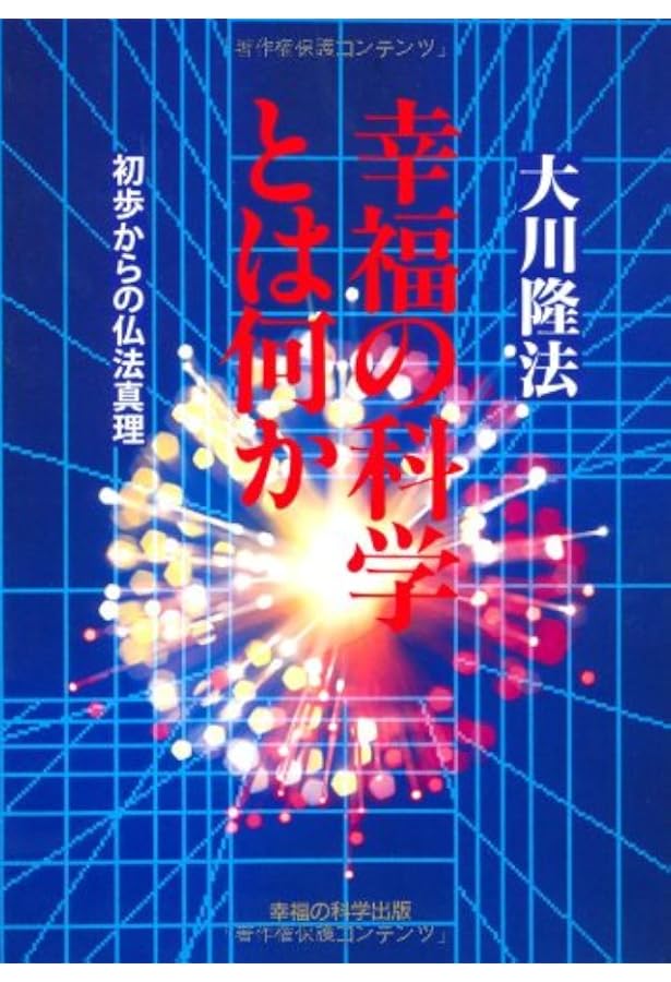 大川隆法 初期重要講演集 ベストセレクション1 ー幸福の科学とは何かー