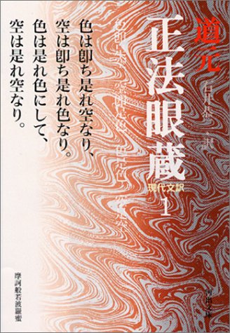 現代文訳 正法眼蔵』(河出書房新社) - 著者：道元 - 出口 裕弘による