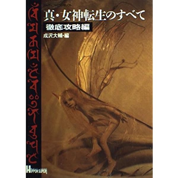 Amazon.co.jp: エンサイクロペディア真・女神転生 : 冒険企画局: 本