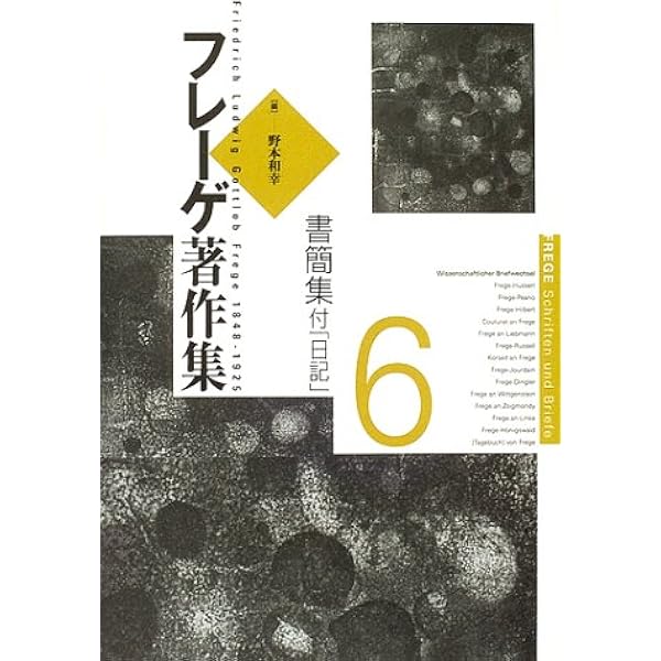 フレーゲ著作集 1 | F.L.G. フレーゲ, 竜雄, 藤村, Frege,Friedrich