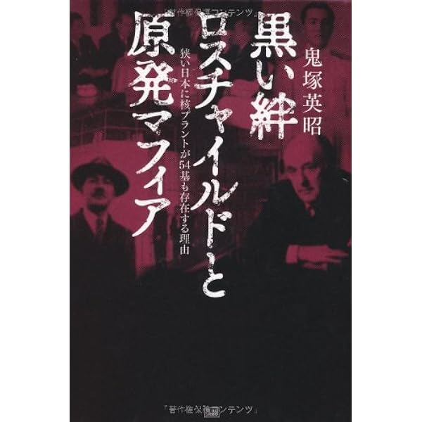 日本のいちばん醜い日 | 鬼塚 英昭 |本 | 通販 | Amazon