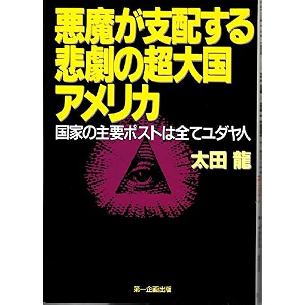 ネオコンの正体: 世界人間牧場の完成へのネオコンの隠された目標
