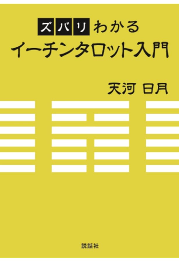 Amazon.co.jp: イーチン・タロット: 運命のメッセージ 解読ガイド