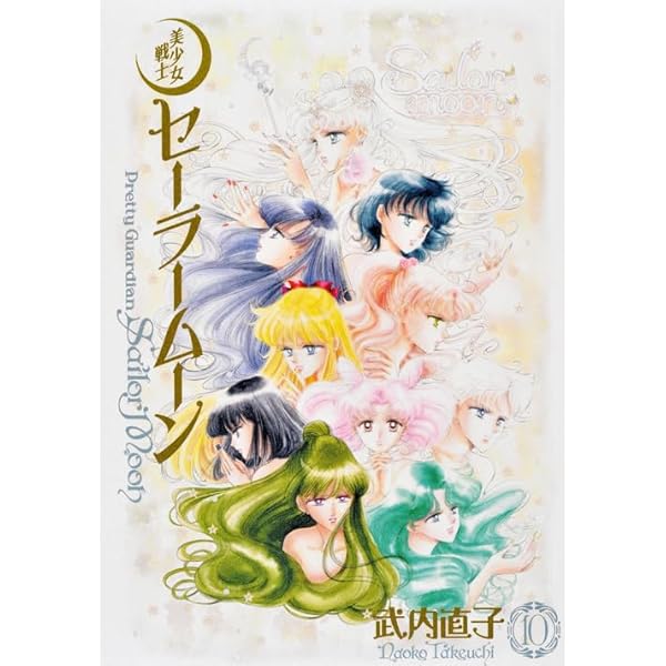 美少女戦士セーラームーン セーラーv 全巻+竹内直子作品 セット 30冊