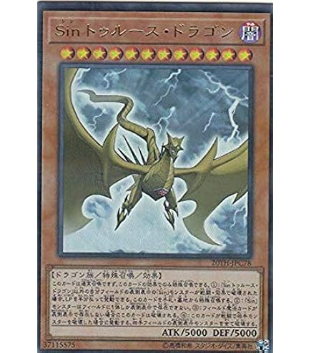 Amazon.co.jp: 遊戯王 20TH-JPC68 Sin 真紅眼の黒竜 (日本語版