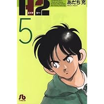 H2〔文庫版〕 4 (小学館文庫 あI 64) | あだち 充 |本 | 通販 | Amazon
