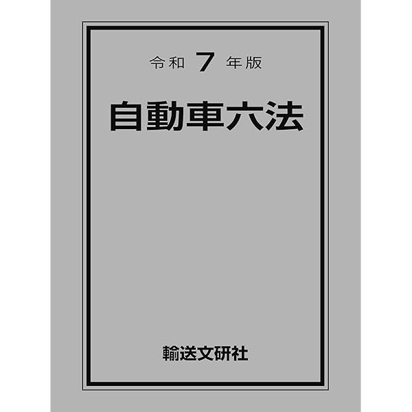 七訂 旅客自動車運送事業等通達集 | 国土交通省自動車局旅客課 |本