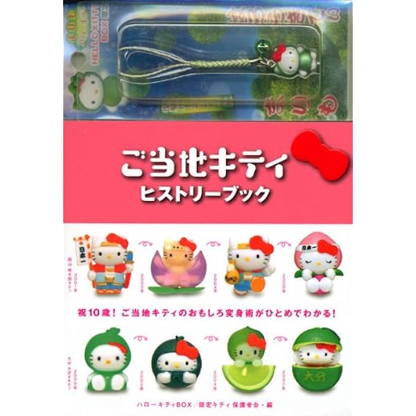 ハローキティBOX ご当地キティ完全カタログ 通常版 | 限定キティ保護者