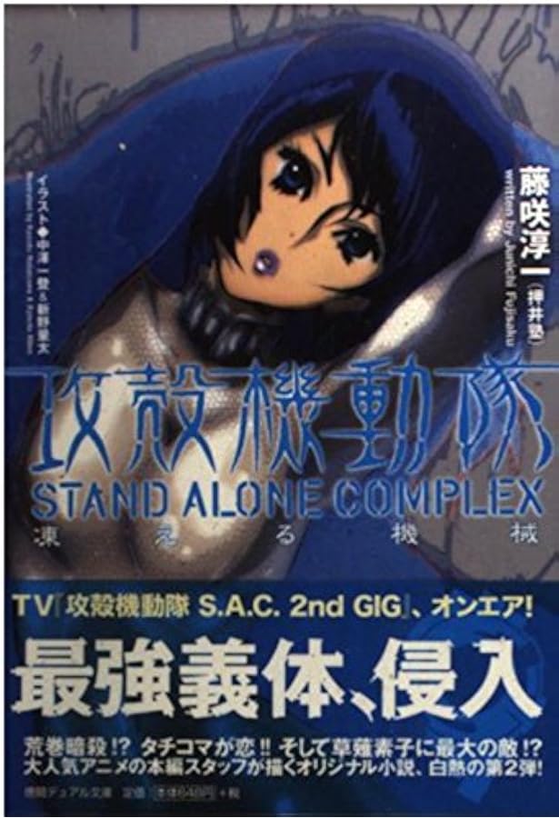Amazon.co.jp: 攻殻機動隊 STAND ALONE COMPLEX 虚夢回路 : 藤咲 淳一