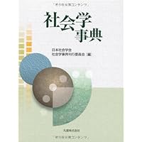 教育社会学事典 | 日本教育社会学会 |本 | 通販 | Amazon