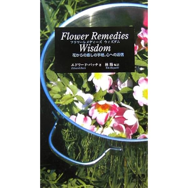 バッチフラワ-エッセンス事典: 花の力で癒す | ゲッツ ブローメ, Blome