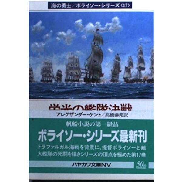 若き獅子の船出 (ハヤカワ文庫 NV 215 海の勇士ボライソー・シリーズ 1