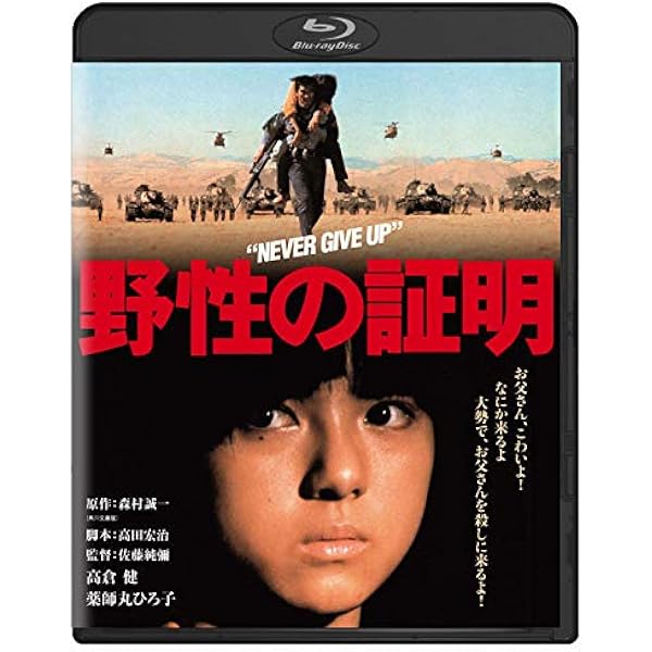 Amazon.co.jp: 野性の証明 ブルーレイ [Blu-ray] : 高倉健, 薬師丸