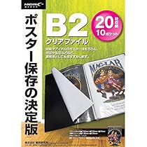 Amazon | ポスター保存の決定版 B2クリアファイル 20枚収納可（クリア