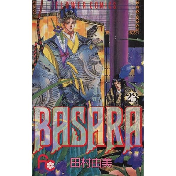 BASARA 25 (フラワーコミックス) | 田村 由美 |本 | 通販 | Amazon