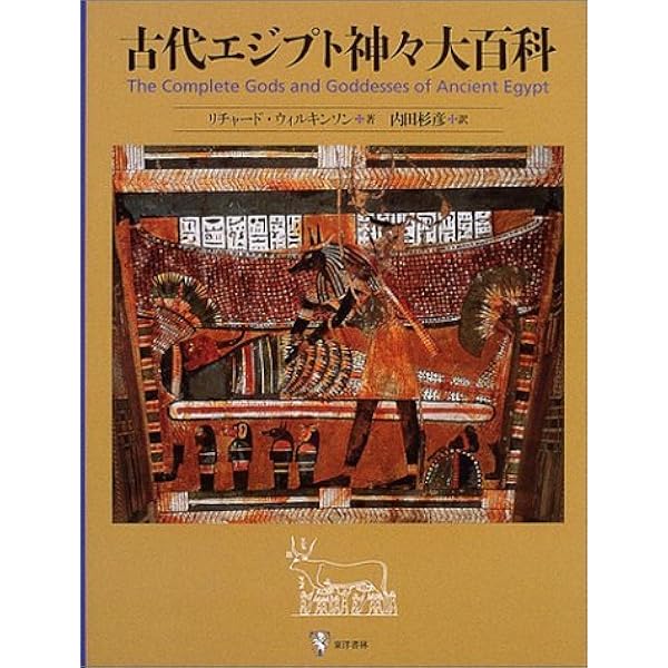 Amazon.co.jp: 図説 古代エジプト文明辞典 : トビー・ウィルキンソン