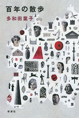 蓮實重彦「『ボヴァリー夫人』論」 2014年初版 ボヴァリ－夫人』論