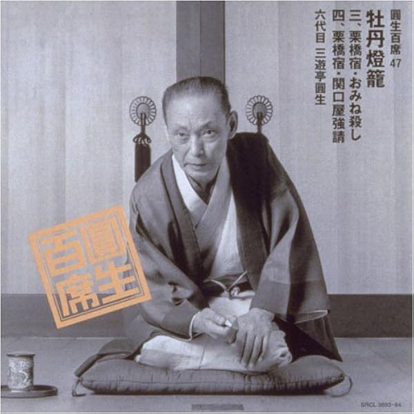 桂歌丸/牡丹燈籠〈5枚組〉 桂歌丸/牡丹燈籠〈5枚組〉