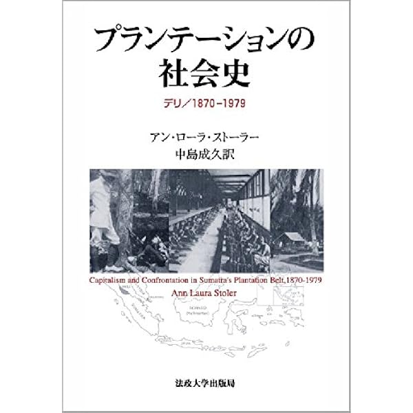 アン・ローラ・ストーラー『肉体の知識と帝国の権力』 Amazon.co.jp