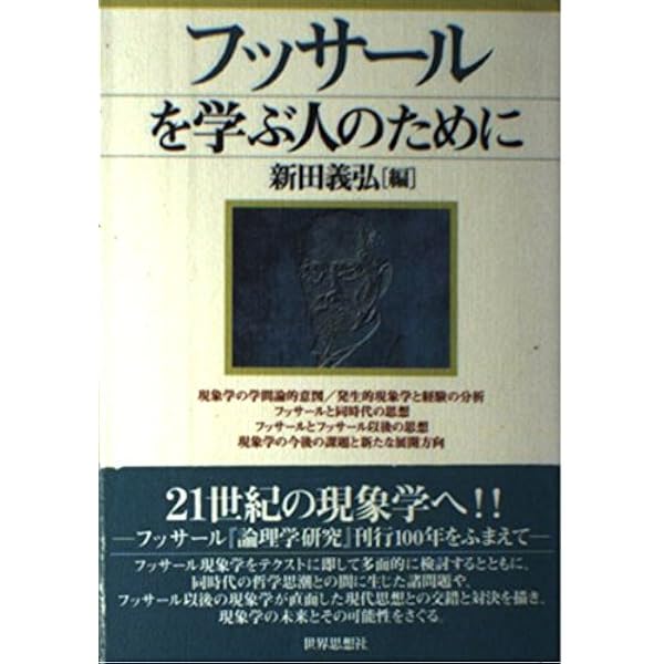 フッサールの現象学 新装版 | ダン ザハヴィ, 工藤 和男, 中村 拓也
