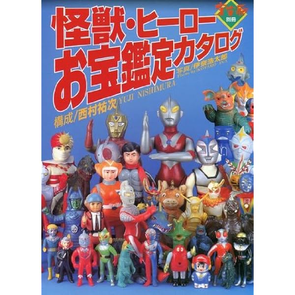 Amazon.co.jp: 宇宙船別冊 怪獣・ヒーローお宝鑑定カタログ1998