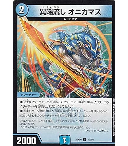 異端流しオニカマスプロモ 異端流し オニカマス【デュエルマスターズ