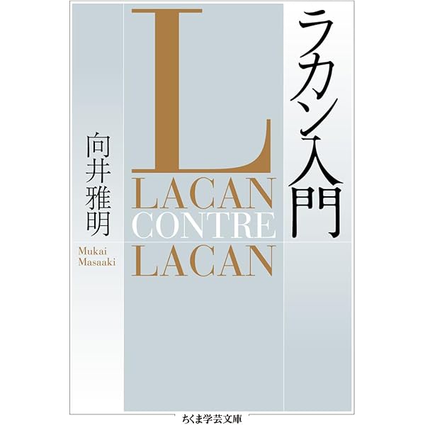 ラカンの精神分析 (講談社現代新書 1278) | 新宮 一成 |本 | 通販 | Amazon