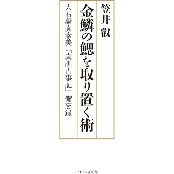 金鱗の鰓を取り置く術 | 笠井叡 |本 | 通販 | Amazon