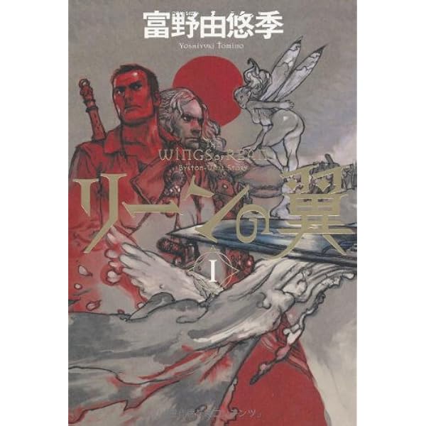 Amazon.co.jp: リーンの翼 4 : 富野 由悠季, 寺田 克也: 本