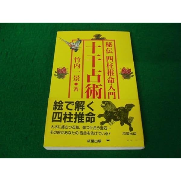 十干占術 竹内一景著 成星出版 十干占術 竹内一景著 成星出版 秘伝四柱