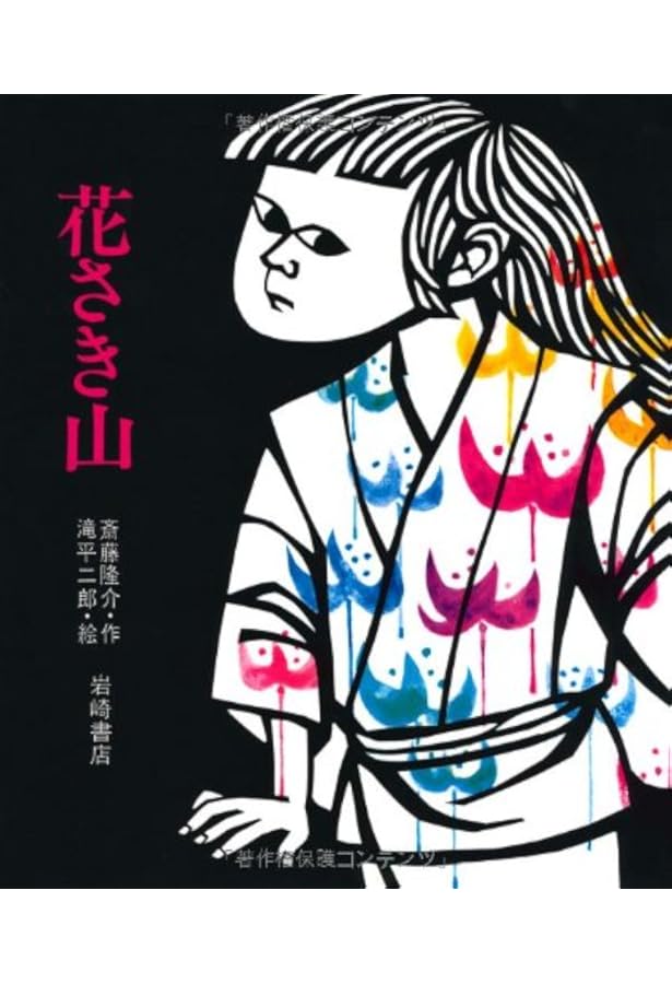 Amazon.co.jp: ベロ出しチョンマ (新・名作の愛蔵版) : 斎藤 隆介