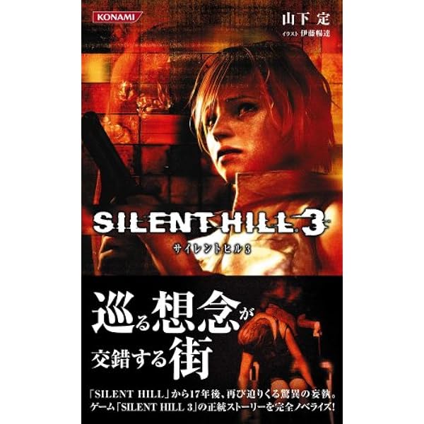 激レア 】小説 コナミノベルス サイレントヒル1 サイレントヒル3