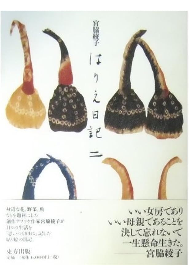 はりえ日記 (1) | 宮脇 綾子 |本 | 通販 | Amazon