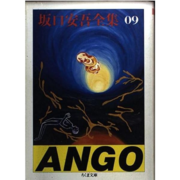 Amazon.co.jp: 坂口安吾全集 18 (ちくま文庫 さ 4-18) : 坂口 安吾: 本